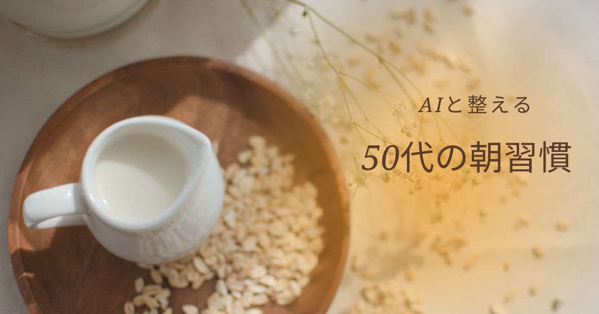 50代の朝習慣 AIと15年前の本で整える。心と体を再起動するモーニングルーティン