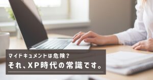 まだ「マイドキュメント」を避けてるの？ 20年前の「PC常識」をAIに論破された話