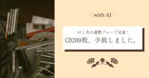 断捨離 10年以上聴いてないCD200枚を手放した話。Geminiと夫の連携プレー