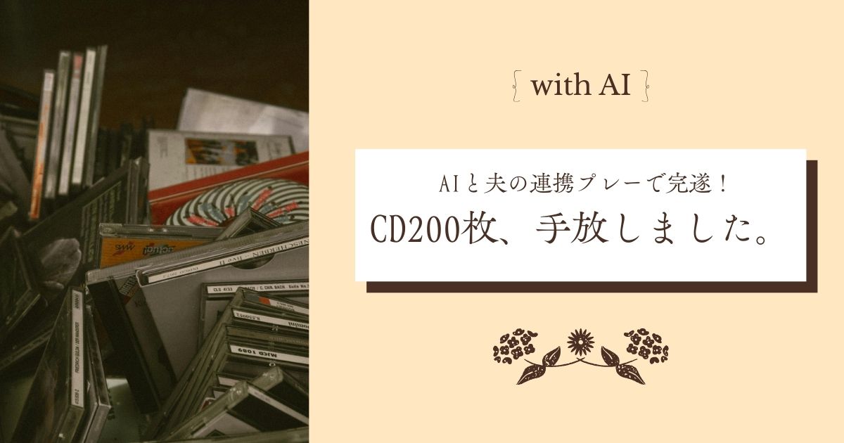 断捨離　10年以上聴いてないCD200枚を手放した話。Geminiと夫の連携プレー