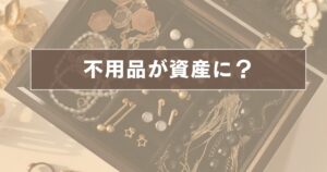 資産への布石　家の中の不用品が10万円に？ AI執事の助言で相見積もりに行ってみた話
