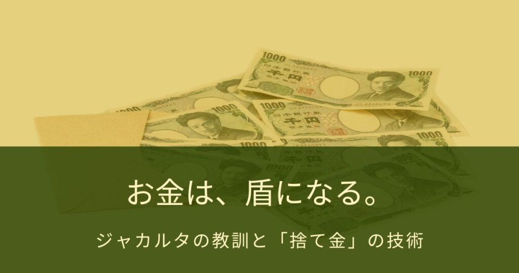 生活防衛　お金は　使う　ためだけじゃない。　身を守る盾　として千円札を配備した話。