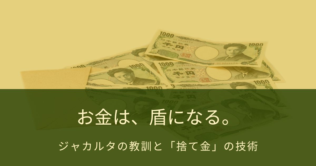 生活防衛　お金は　使う　ためだけじゃない。　身を守る盾　として千円札を配備した話。