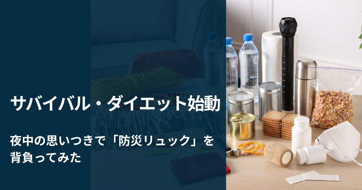 夜中の思いつきで 防災リュック を背負って家の中を歩いてみた結果 サバイバル・ダイエット①