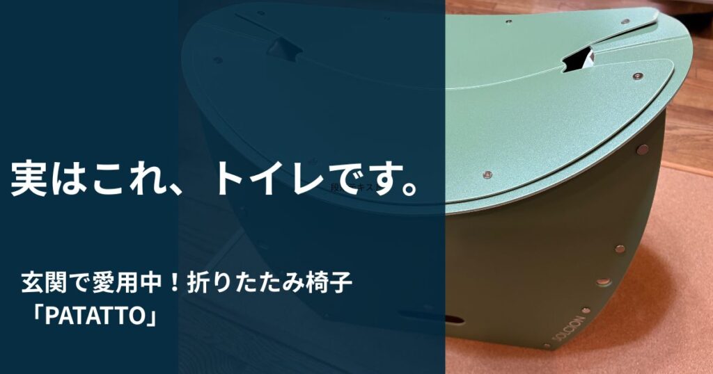 玄関に置いているPATATTO350+　防災・簡易トイレ兼用折りたたみ椅子
