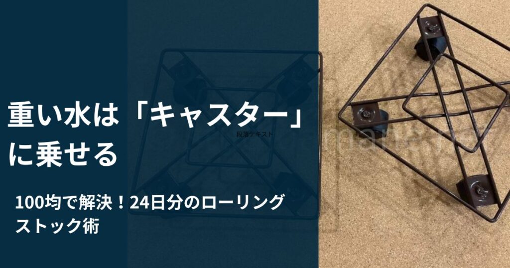100均のキャスター付き花台に乗せた水の段ボール箱