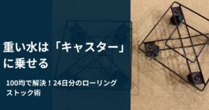 100均のキャスター付き花台に乗せた水の段ボール箱