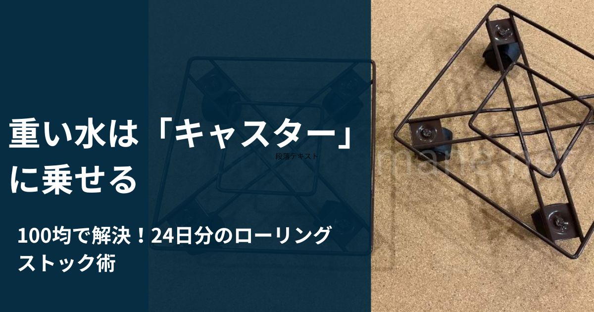 100均のキャスター付き花台に乗せた水の段ボール箱